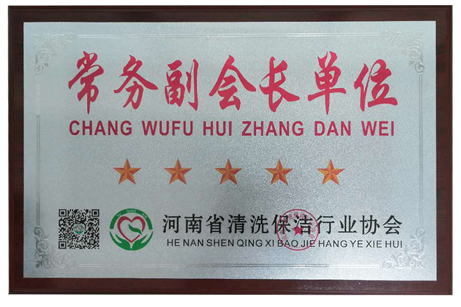 河南省清洗保洁行业协会常务副会长单位